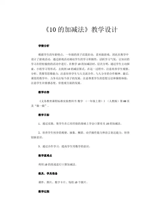 人教版小学数学一年级上册《10的加减法》教学设计