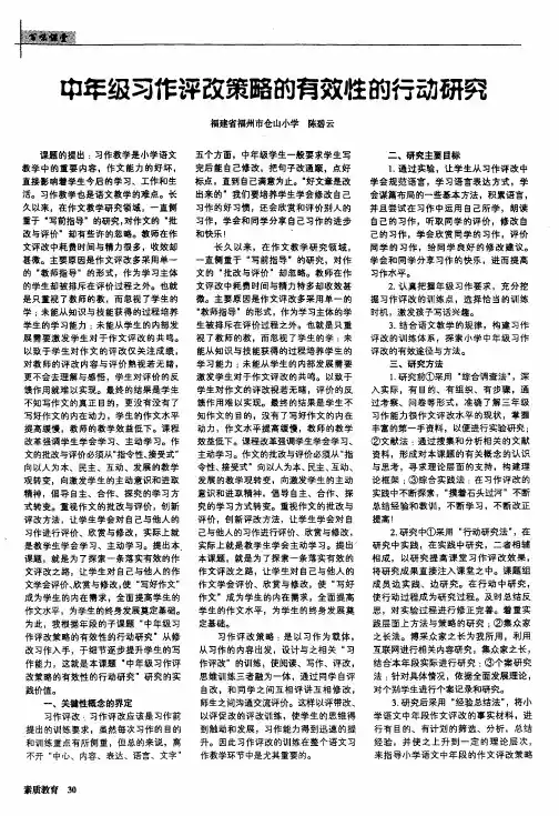 中年级习作评改策略的有效性的行动研究