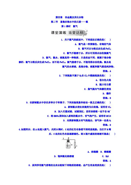 2019-2020学年高中化学必修一人教版检测第四章第二节第1课时氯气Word版含答案