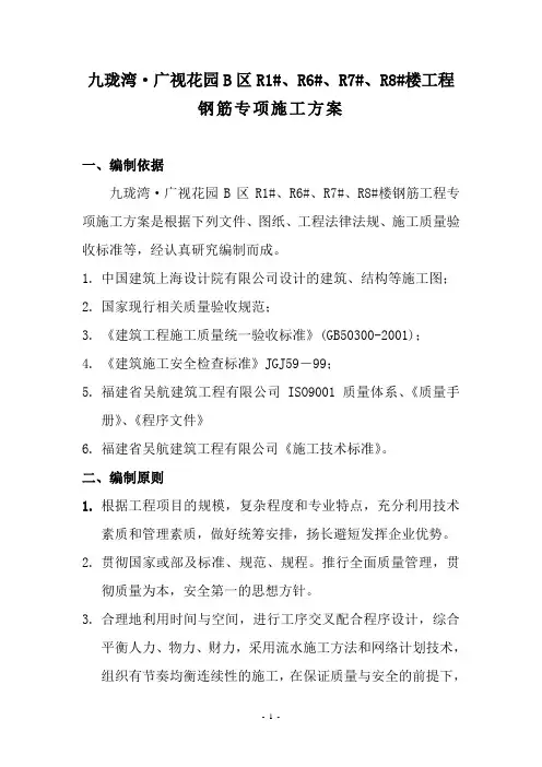 钢筋专项施工方案