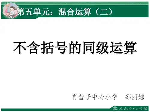 部编二年级数学《混合运算》邵丽娜PPT课件PPT课件 一等奖新名师优质课获奖比赛公开北京