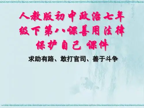 [中学联盟]江西省鹰潭市贵溪市行知学校八年级政治下册课件：8.2 法律护我成长
