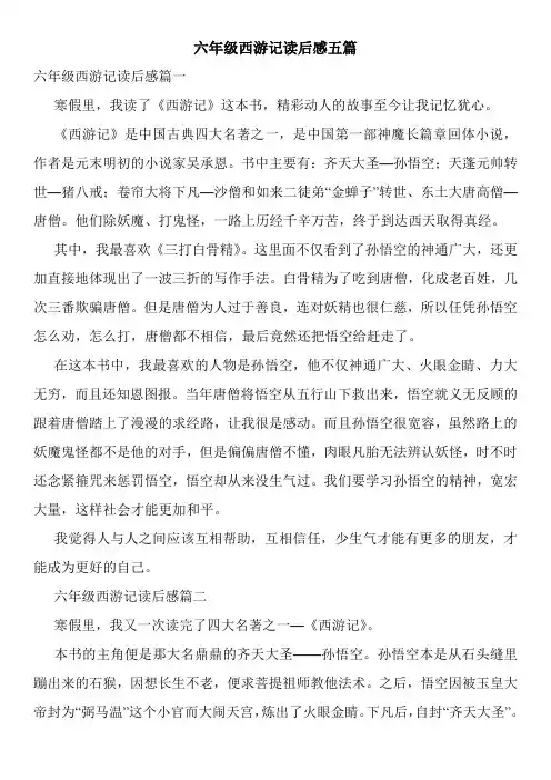 六年级西游记读后感五篇