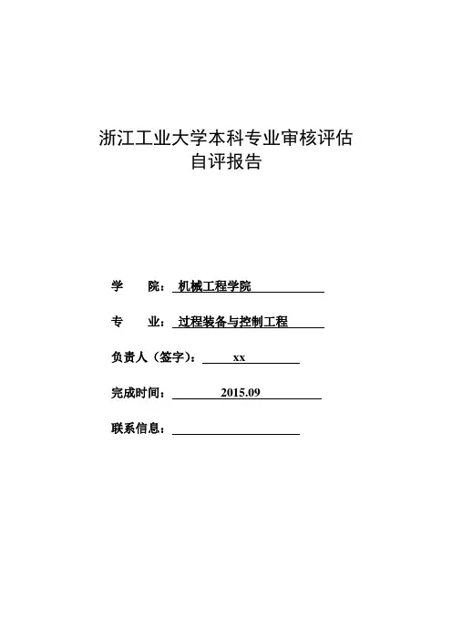 浙江工业大学本科专业审核评估自评报告过程装备与控制工程