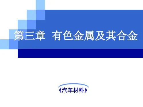 学习单元三 认识汽车有色金属及其合金