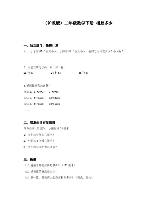 沪教版二年级下册数学试题-一课一练:《相差多少》