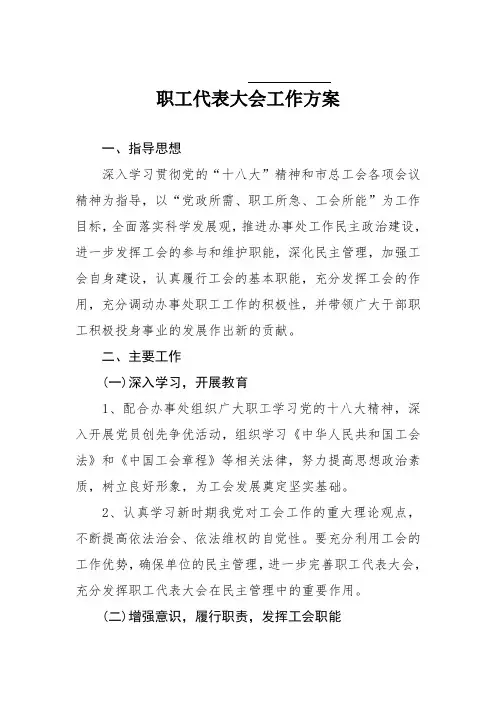 职工代表大会工作方案
