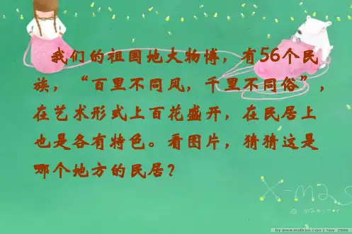 部编版六年级语文下册 8.《各具特色的民居》