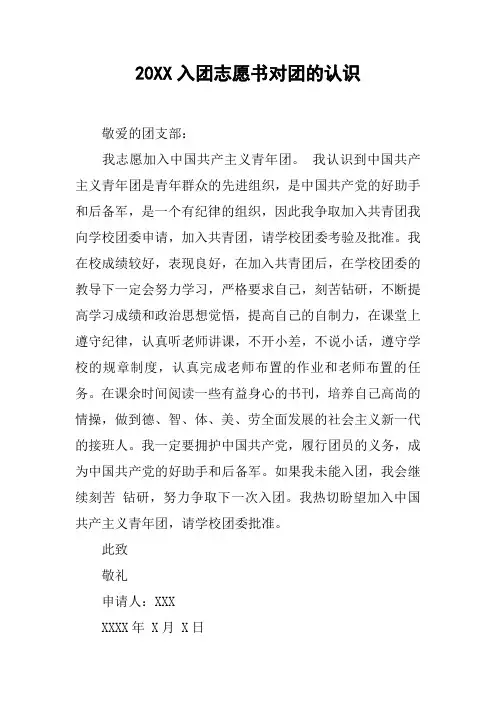 20XX入团志愿书对团的认识_1