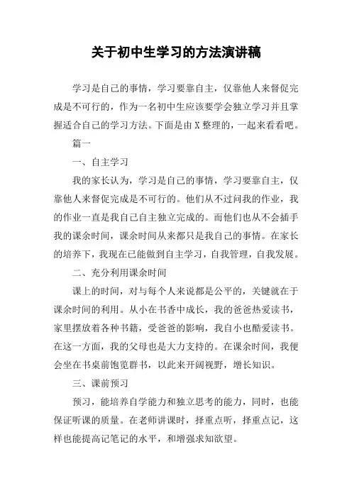 关于初中生学习的方法演讲稿