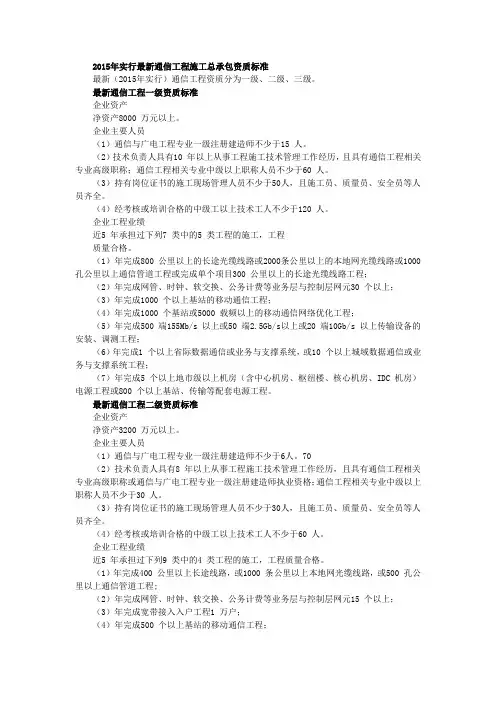 2015最新资质标准——通信工程施工总承包资质标准