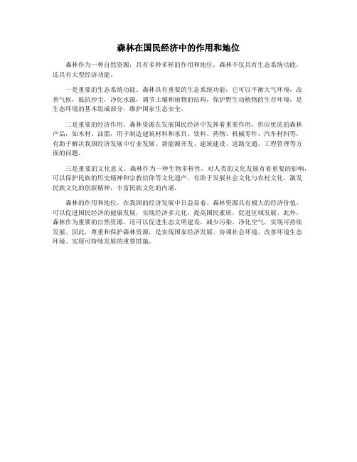 森林在国民经济中的作用和地位