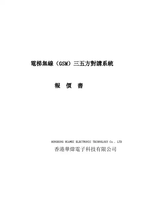 无线对讲设备方案书讲课教案