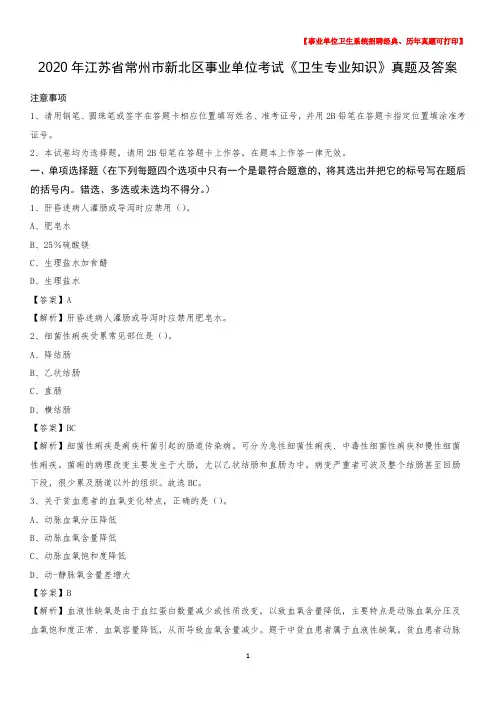 2020年江苏省常州市新北区事业单位考试《卫生专业知识》真题及答案