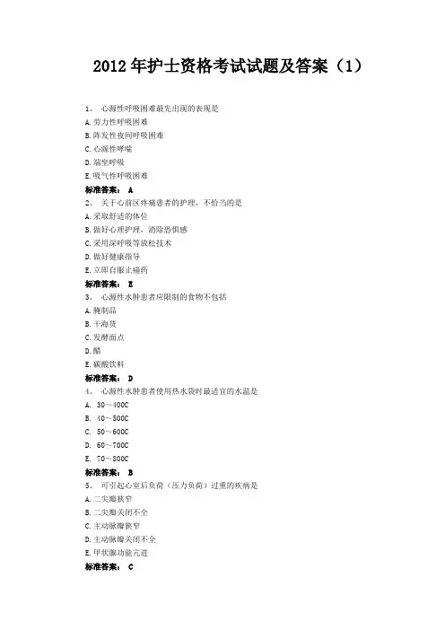 2012年护士资格考试试题及答案