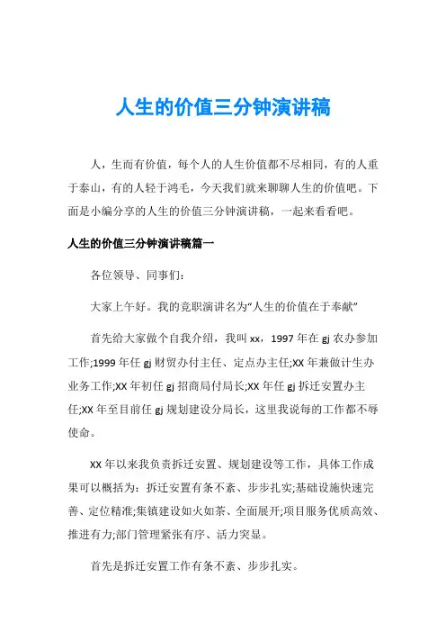 人生的价值三分钟演讲稿