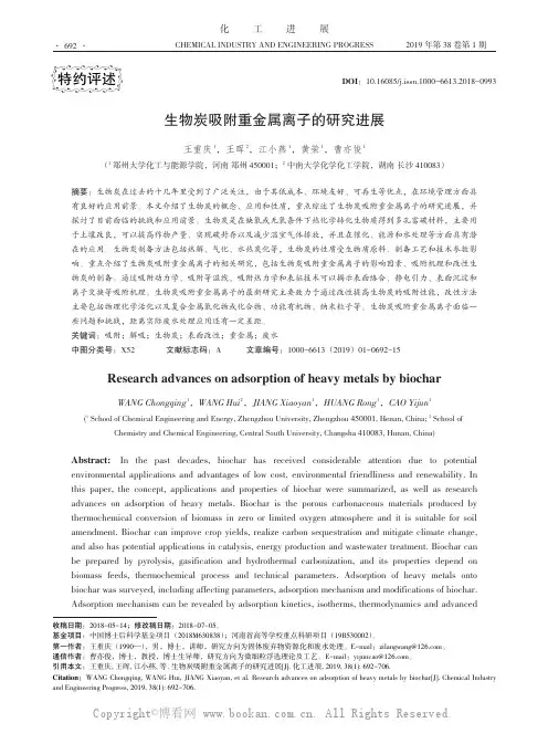 生物炭吸附重金属离子的研究进展