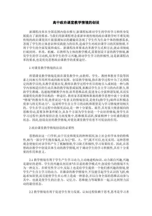 高中政治课堂教学情境的创设