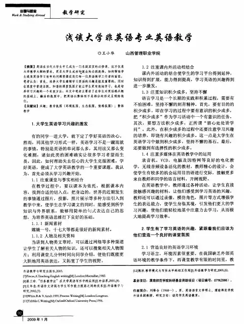 浅谈大学非英语专业英语教学