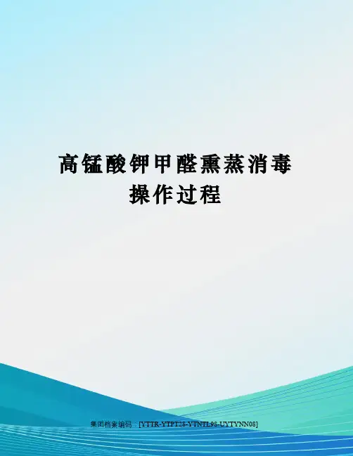 高锰酸钾甲醛熏蒸消毒操作过程