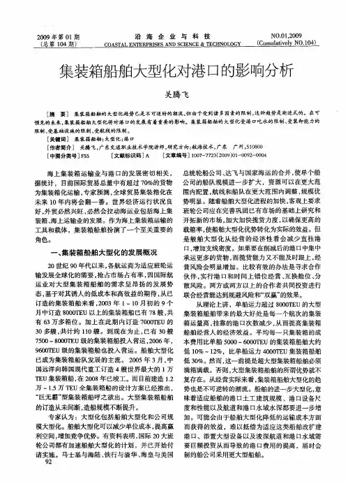 集装箱船舶大型化对港口的影响分析 2