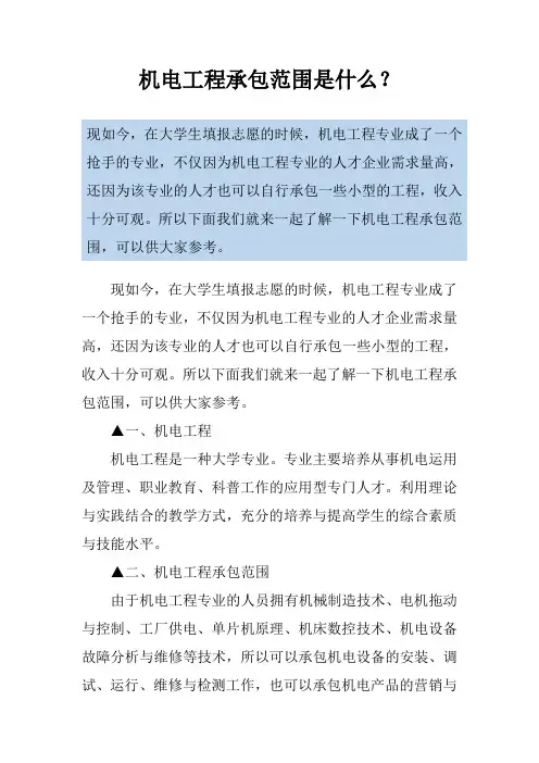 机电工程承包范围是什么？