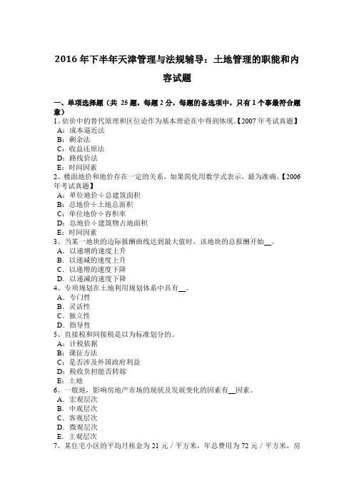 2016年下半年天津管理与法规辅导：土地管理的职能和内容试题