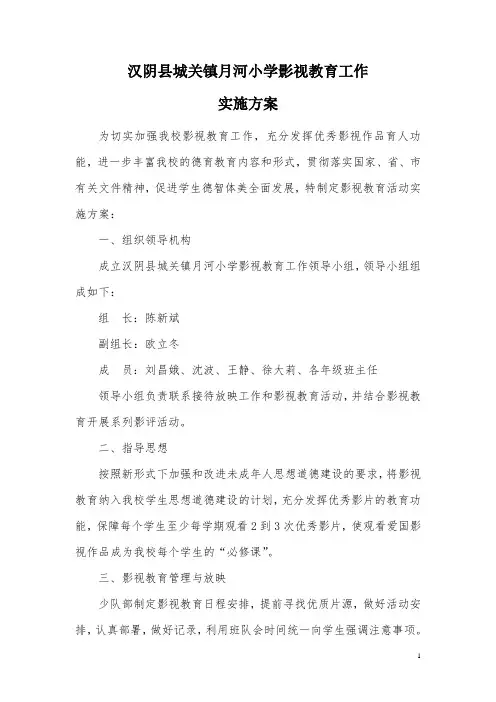 影视教育工作实施方案2017年秋