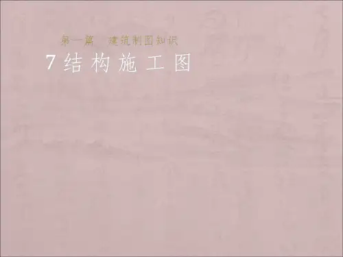 建筑结构施工图识图ppt课件