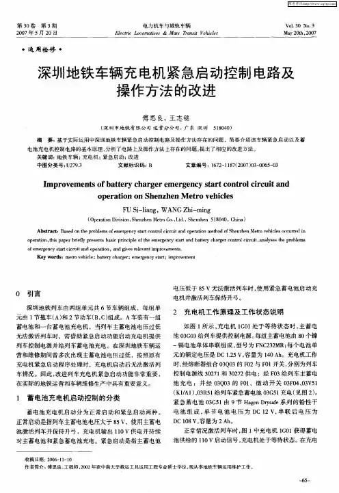 深圳地铁车辆充电机紧急启动控制电路及操作方法的改进
