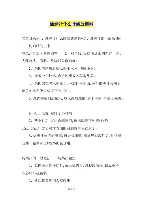 炖鸡汁什么时候放调料