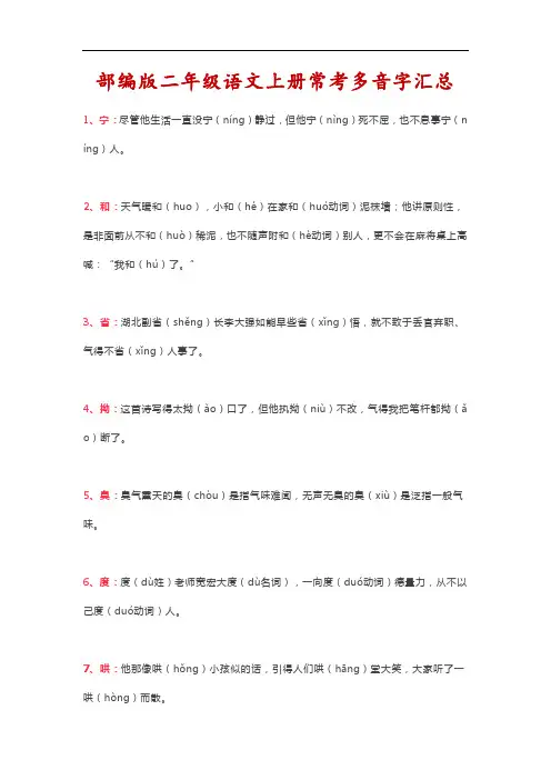 部编版二年级语文上册常考多音字汇总