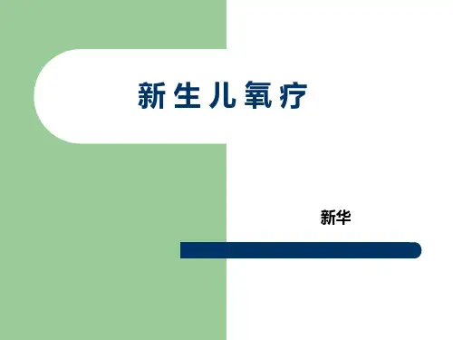新生儿氧疗