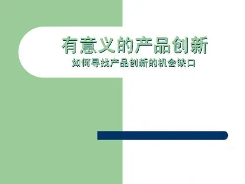 产品创新设计