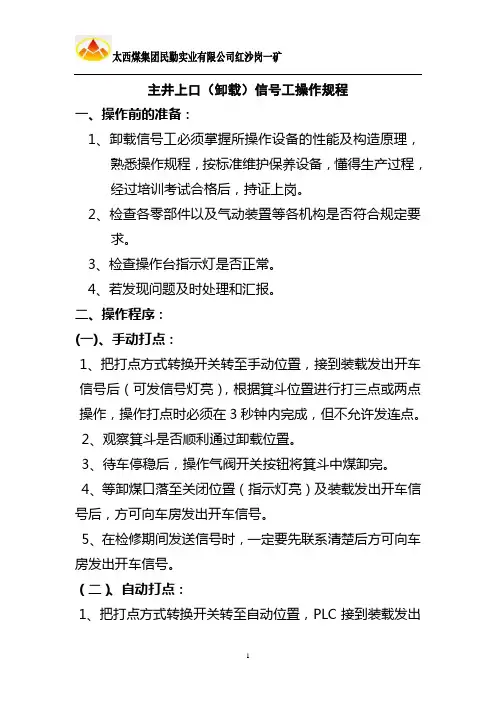 主井上井口信号工操作规程