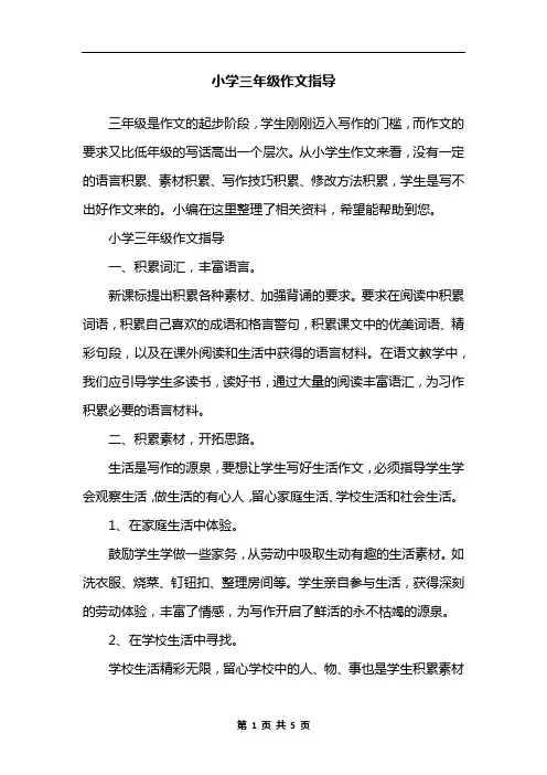 小学三年级作文指导