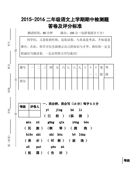 2015-2016学年上学期人教版二年级语文期中试题word版及答案