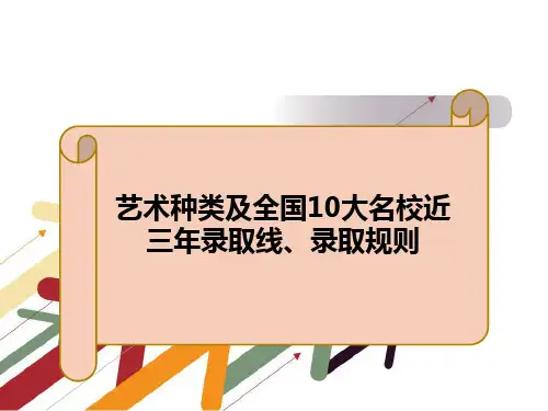 艺术种类及全国10大名校近三年录取线录取规则【精选】