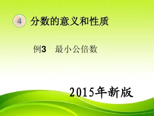 2015年新版五下数学：最小公倍数例3