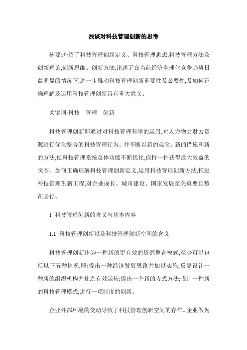浅谈对科技管理创新的思考