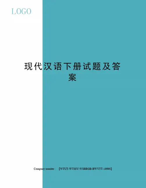 现代汉语下册试题及答案