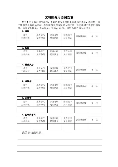 文明礼貌用语调查表