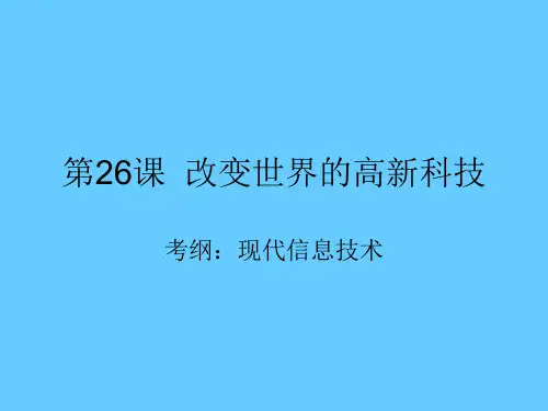 高中历史必修三文化第26课 改变世界的高新科技