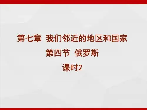 最新2019-7.4 俄罗斯(课时2)-PPT课件