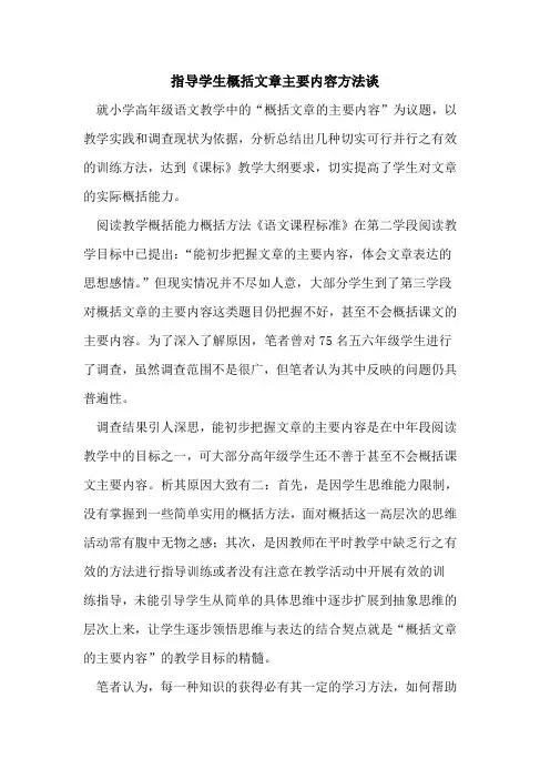 指导学生概括文章主要内容方法谈[论文]