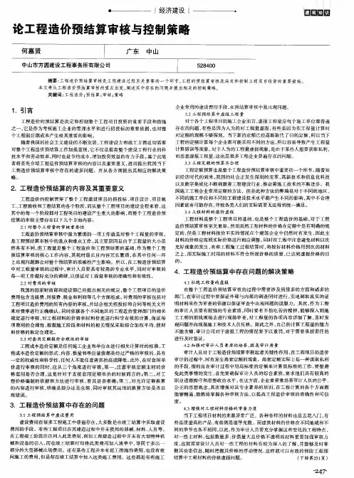 论工程造价预结算审核与控制策略