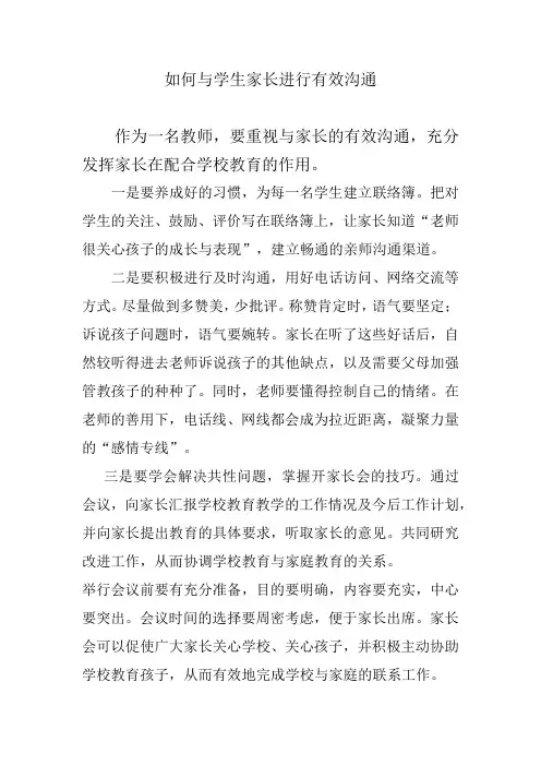 如何与学生家长进行有效沟通