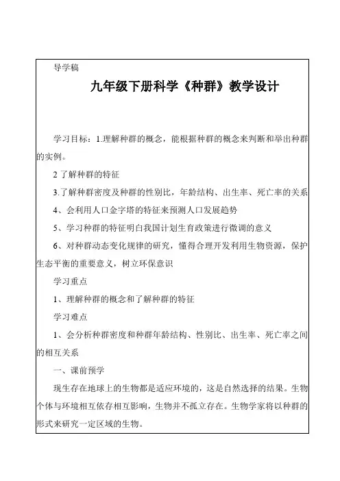 九年级下册科学《种群》教学设计