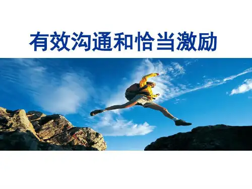 有效沟通和恰当激励-97页文档资料共57页文档