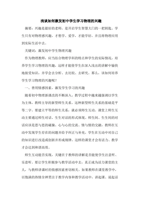 如何激发初中学生学习物理兴趣论文
